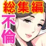 自治会の人妻はとてもHでした。総集編