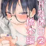 続・女友達と過ごすまったりイチャラブHな休日  橋本編