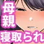 崩壊家族0-母親がヤクザとのセックスにハマった話-