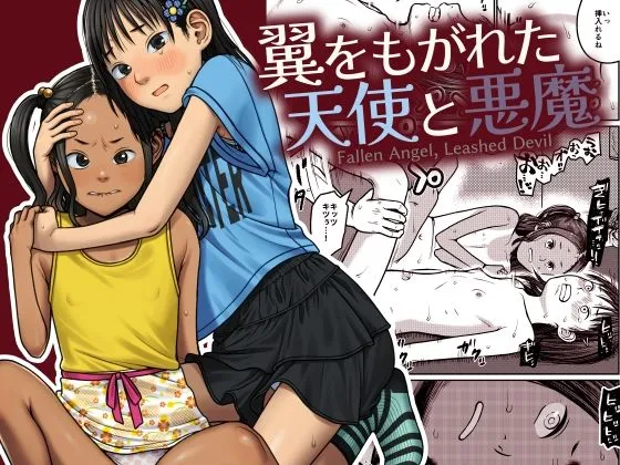翼をもがれた天使と悪魔
