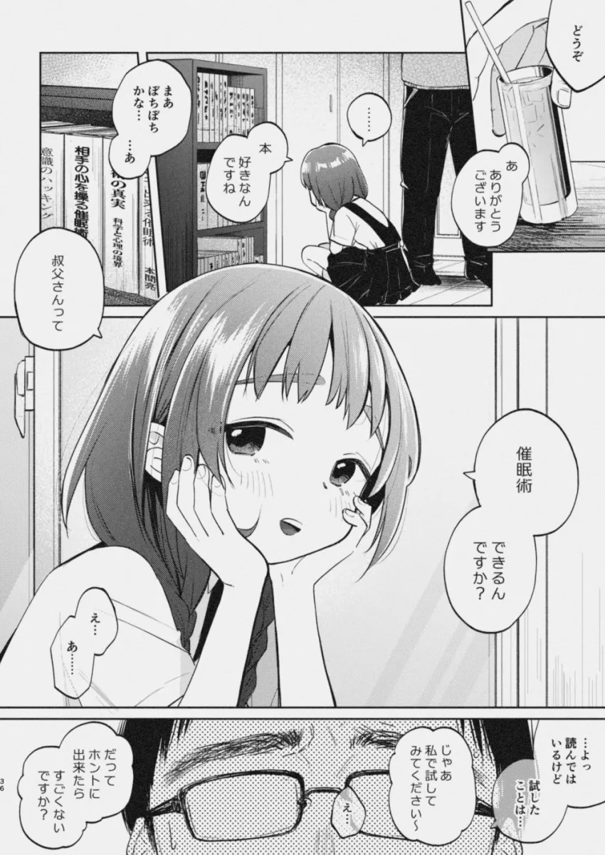 叔父さんとゆめの催眠性活