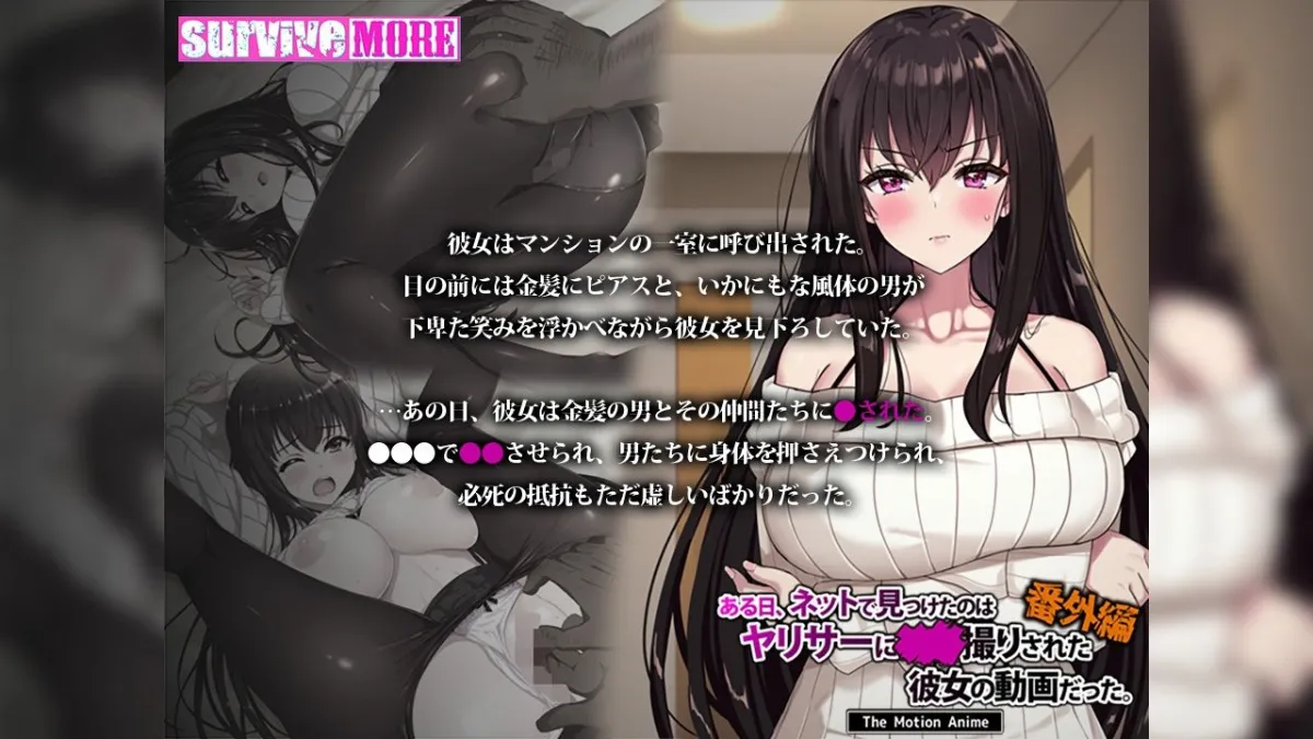 ある日、ネットで見つけたのはヤリサーにハメ撮りされた彼女の動画だった。番外編 The Motion Anime