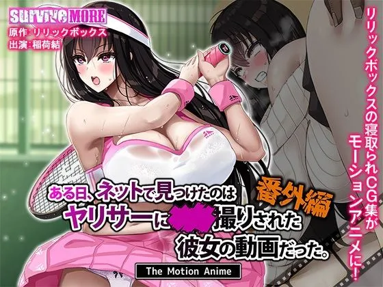ある日、ネットで見つけたのはヤリサーにハメ撮りされた彼女の動画だった。番外編 The Motion Anime