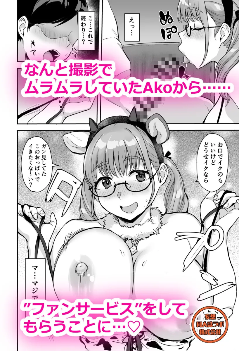 AkoPaiとラブホ撮影会  天然Kカップの本物コスプレイヤーの溢れる果肉に朝まで絞り尽くされてマジであこぱいLOVEすぎた件