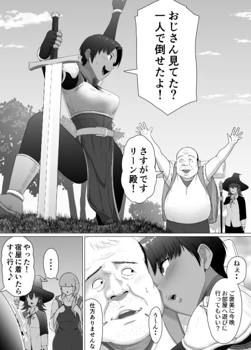 助けたおじさんに変えられた〜女冒険者たちの場合〜