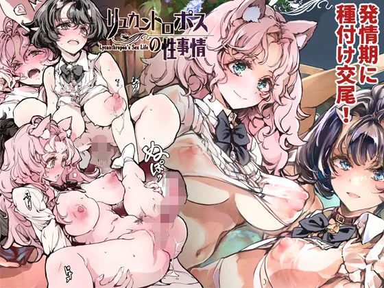 リュカントロポスの性事情