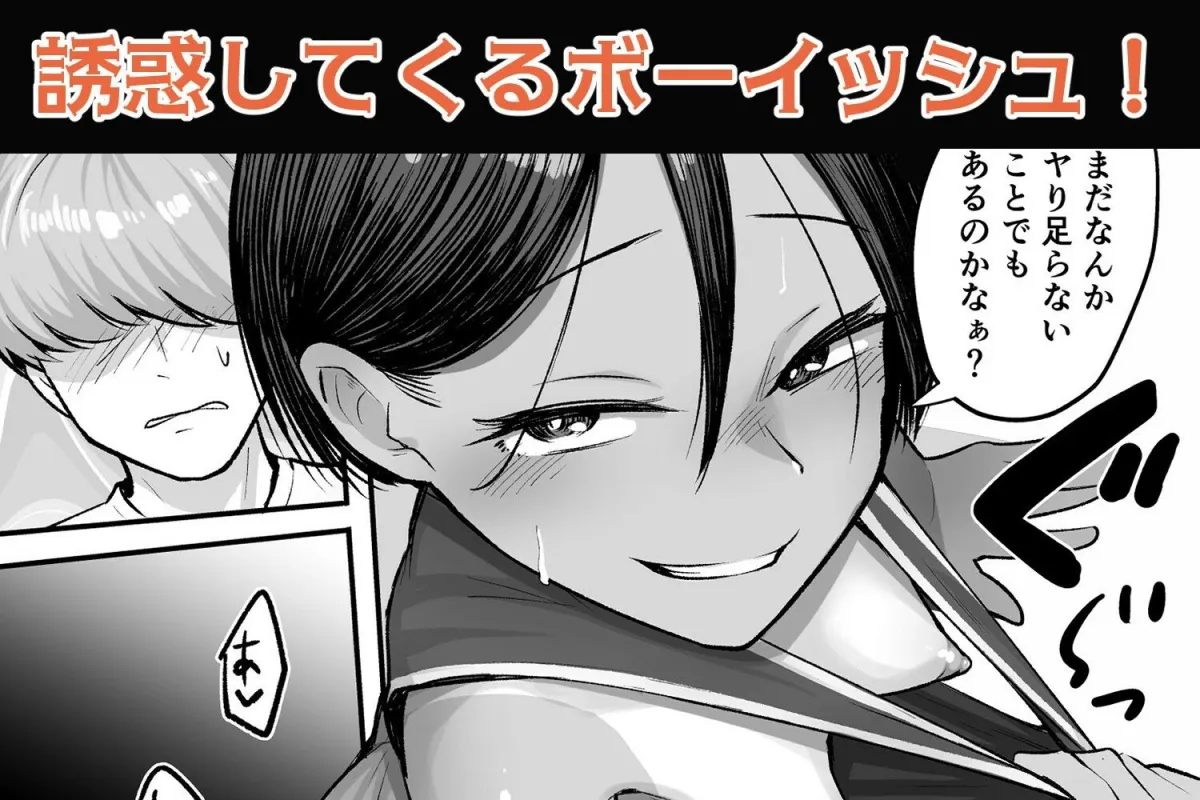 トモガキ。ボーイッシュな田舎メスガキとヤりなおす性春