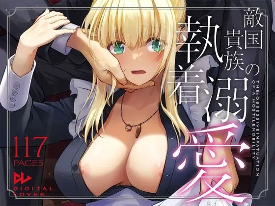 敵国貴族の執着溺愛