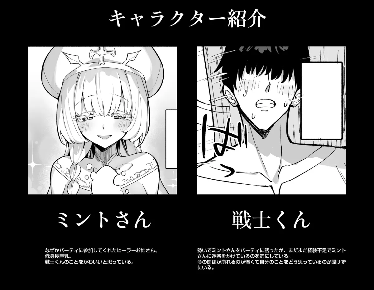 ミントさんはあまあま交尾したい。〜巨乳ヒーラーのお姉さんがめちゃくちゃ誘ってくる話〜