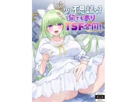 少し不思議な？  何でもありTSF合同！