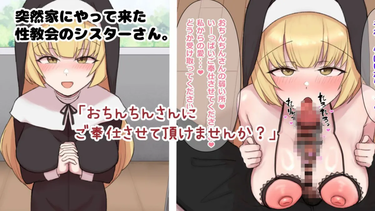 性教会のシスターさん〜童貞卒業濃厚子作り交尾〜