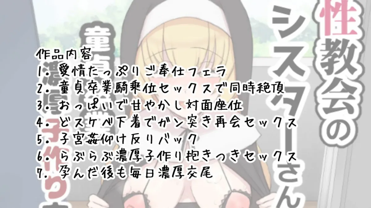 性教会のシスターさん〜童貞卒業濃厚子作り交尾〜