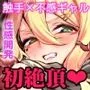 不感ギャルが触手で初アクメする話