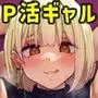 長乳パパ活ギャルにパパッとヌいてもらったら…