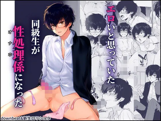密かにエロいと思っていた同級生が性処理係になった