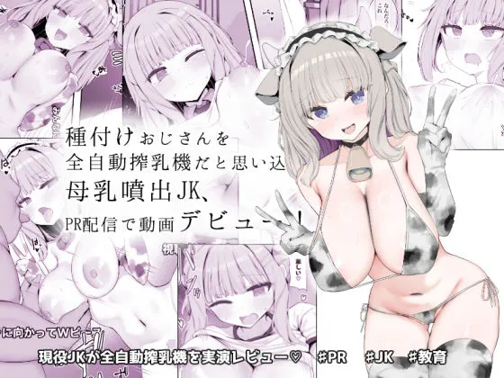 種付けおじさんを全自動搾乳機だと思い込んでる母乳噴出JK、PR配信で動画デビュー！