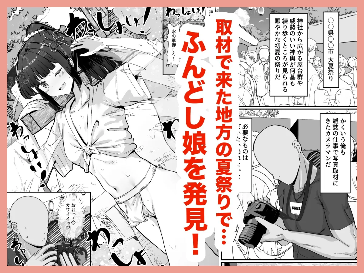 お祭り！ふんどし娘〜ナンパされてノリノリエッチ〜