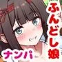 お祭り！ふんどし娘〜ナンパされてノリノリエッチ〜
