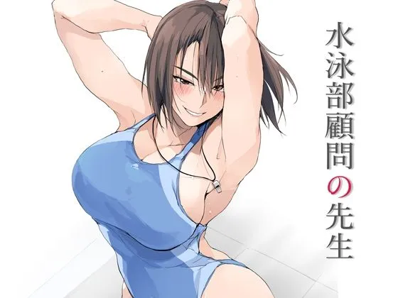 水泳部顧問の先生