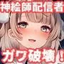 アイドル神絵師Vtuberのエロ裏垢活動