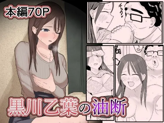 黒川乙葉の油断