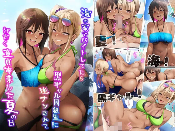 海の家でバイトしてたら黒ギャル同級生に逆ナンされて汗だく童貞卒業した夏の日