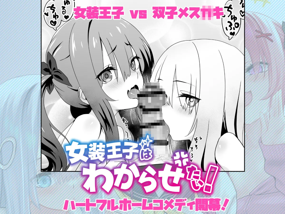 女装王子はわからせたい！