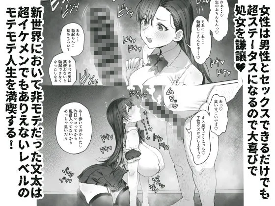 性楽園〜世界中の男から性欲が消えて俺だけがハーレムな件〜