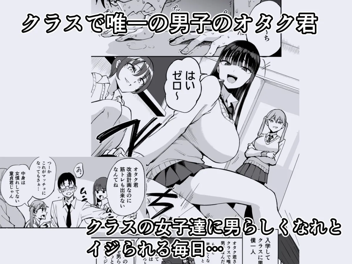 ウチのクラスの童貞オタク君の筆下ろししちゃいま〜す