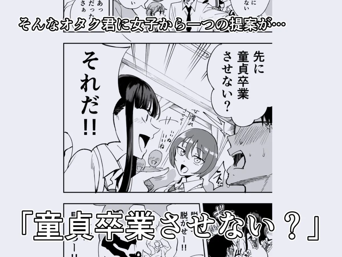 ウチのクラスの童貞オタク君の筆下ろししちゃいま〜す