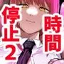 マキマ  時間停止敗北2