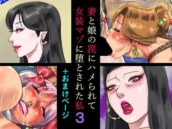 妻と娘の罠にハメられて女装マゾに堕とされた私3＋おまけページ