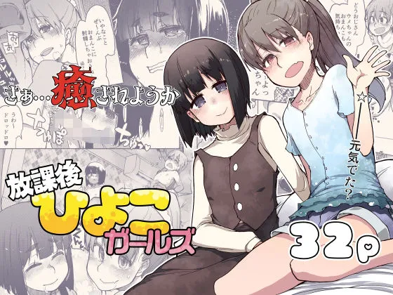 放課後ひよこガールズ