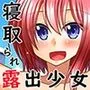寝取られ露出少女IV