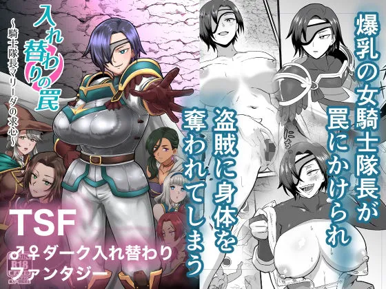 入れ替わりの罠〜騎士隊長マリーダの求心〜