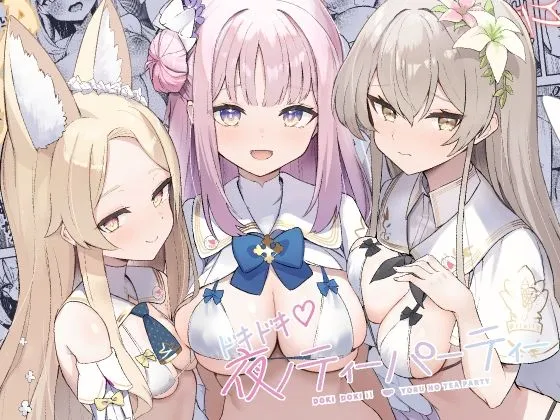 ドキドキ（はーと）夜ノティーパーティー