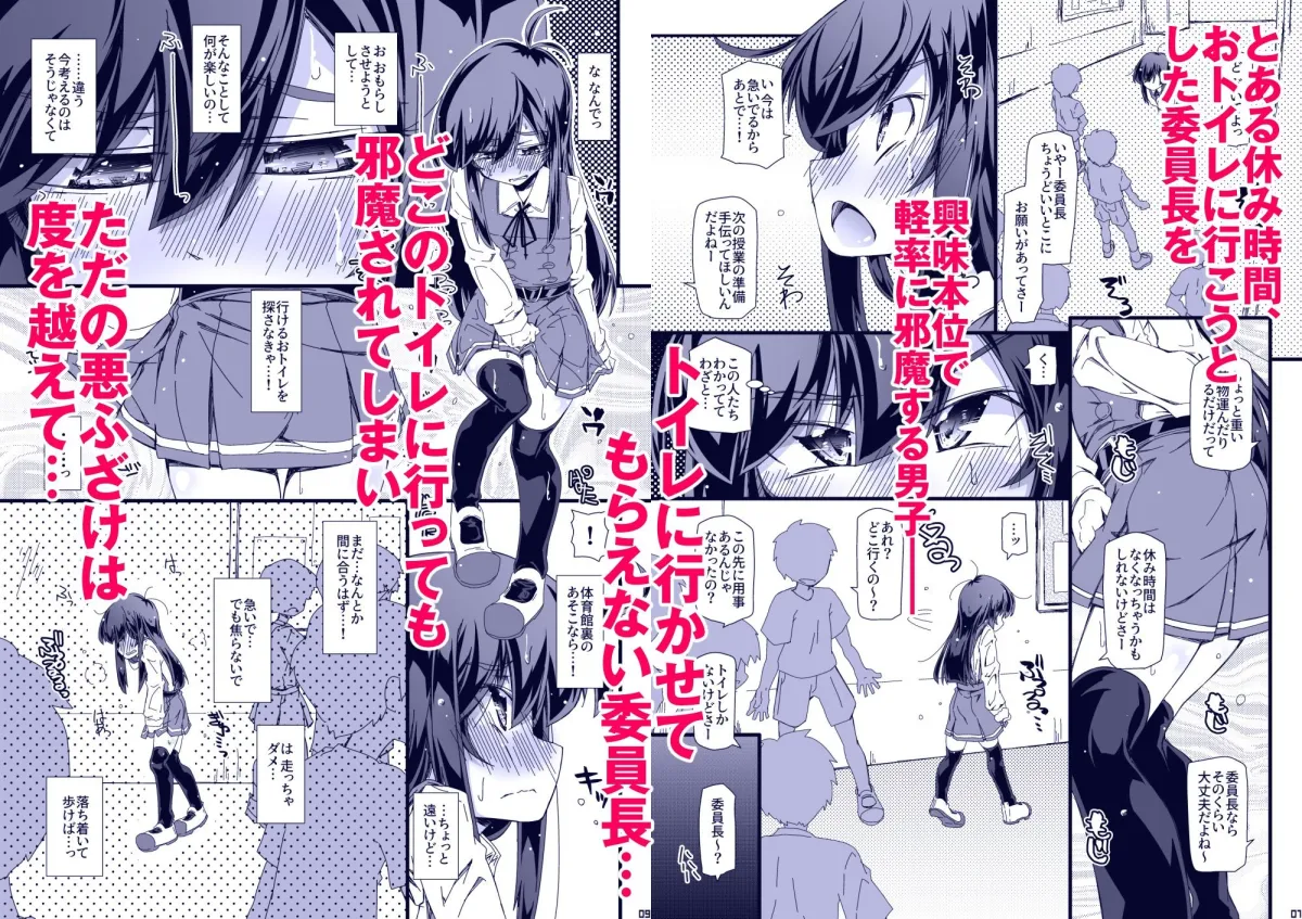 おトイレ妨害され続けたら委員長だってお漏らししちゃうのか確かめない？