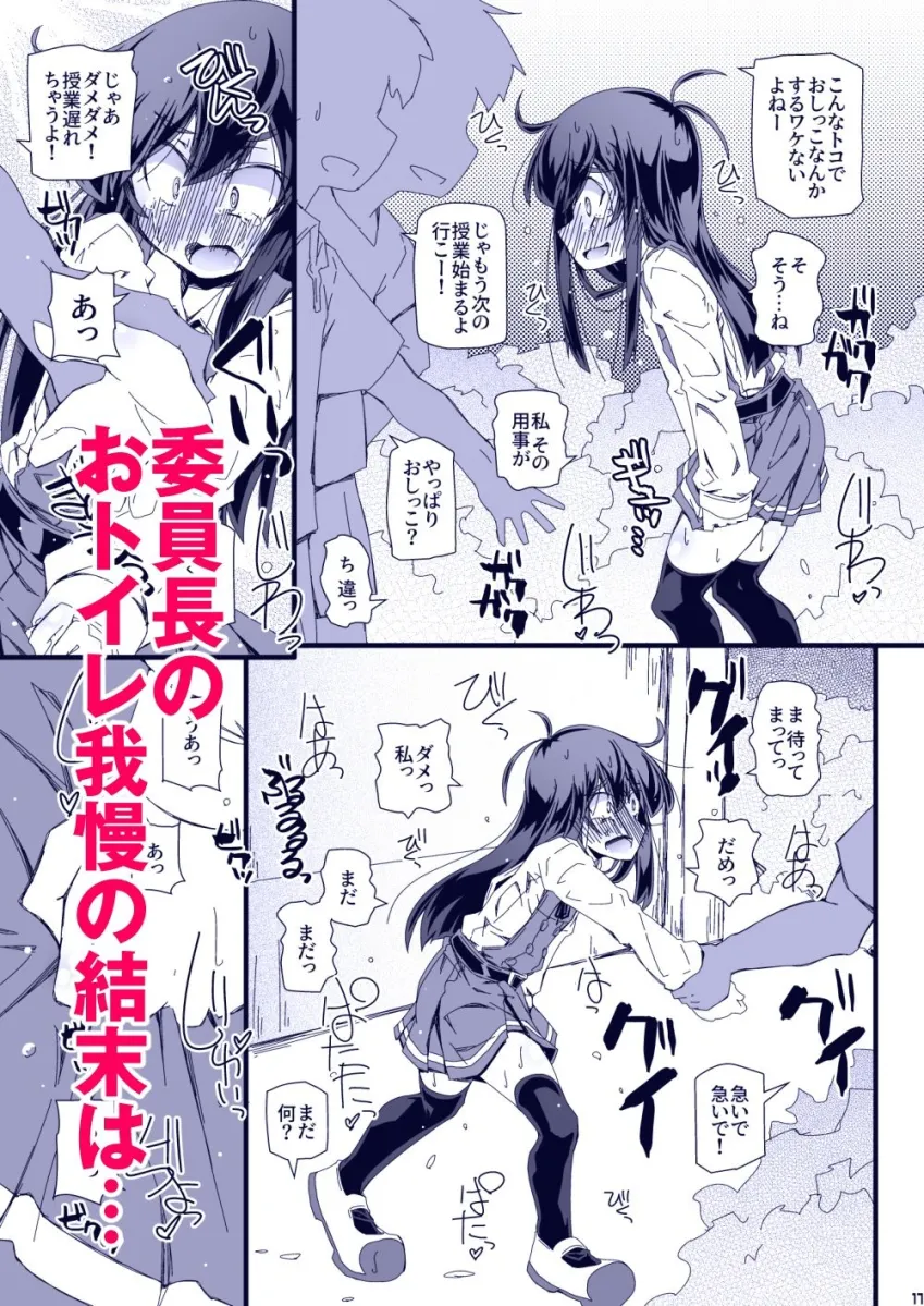 おトイレ妨害され続けたら委員長だってお漏らししちゃうのか確かめない？