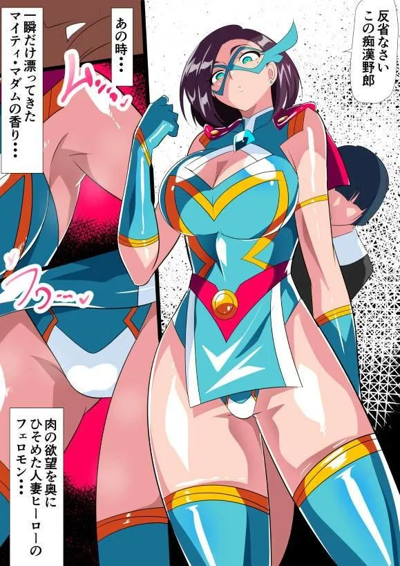 人妻超人マイティ・マダム！VS催淫ヤリチン怪人  後編