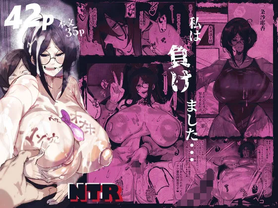 私は負けました…