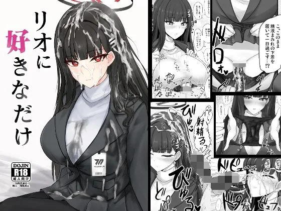 リオに好きなだけ