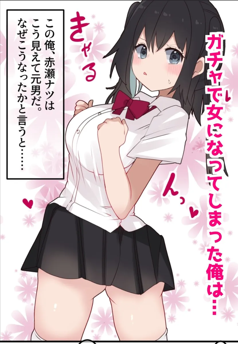 エロTSガチャ！！  課金（カラダ）で払って元に戻れ！？巨乳JKになった俺のエロソシャゲ生活！
