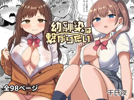 幼馴染は繋がりたい