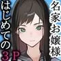 名家お嬢様〜はじめての3P