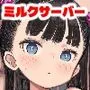 貧乳ミルクサーバー