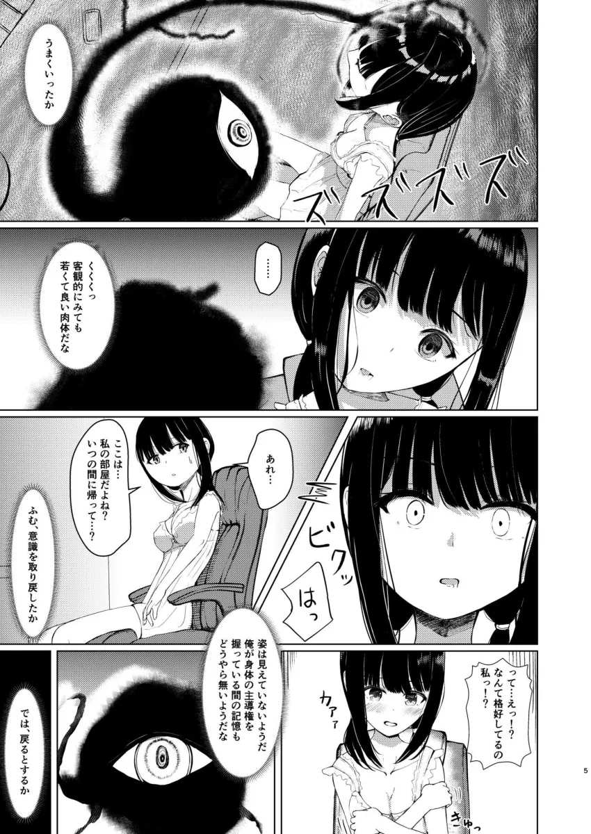 ヒトツニナルII 乗っ取られた幼馴染の少女と-日常-に溶ける