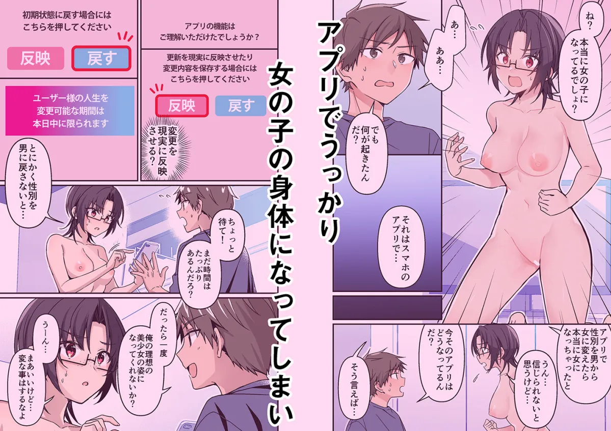 人生改変アプリで薔薇色の日々？ 〜自分♂をうっかりどスケベ美少女♀に〜