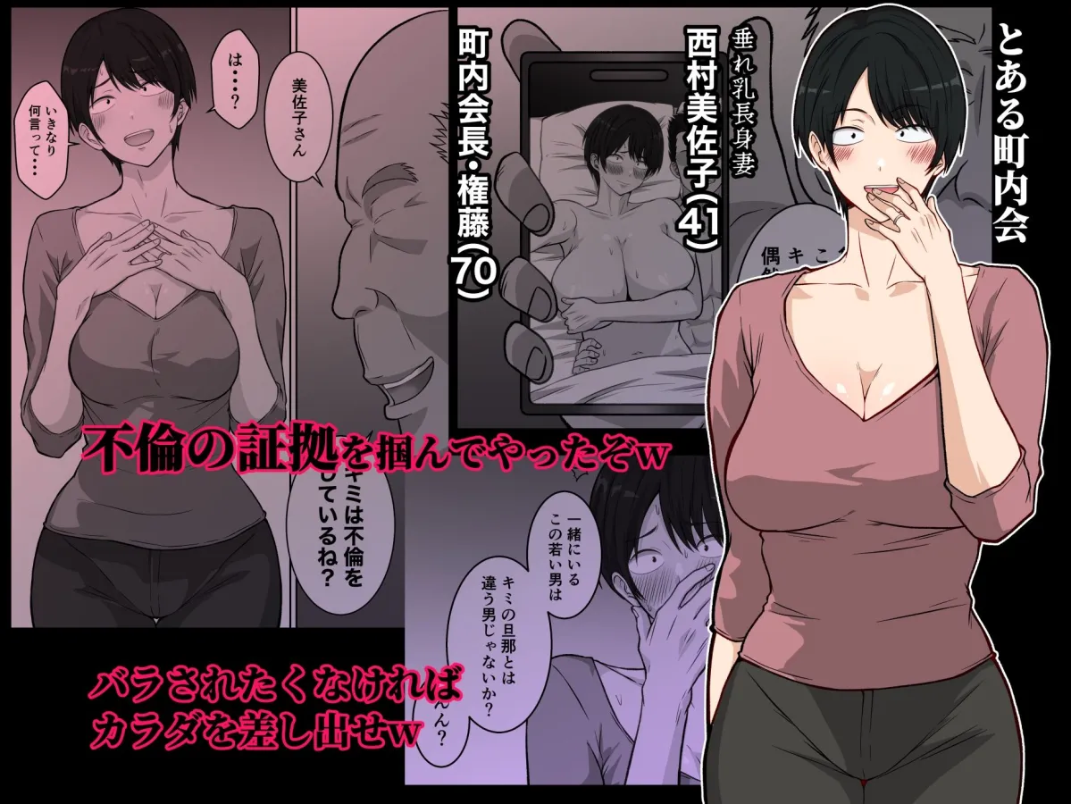 町内会の人妻  〜町内会長（70）に寝取られた長身垂れ乳妻・美佐子（41）〜