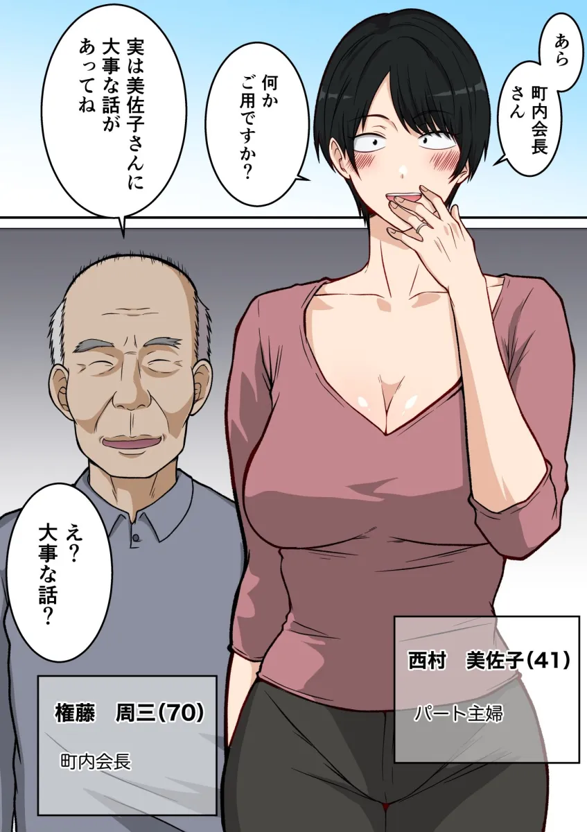 町内会の人妻  〜町内会長（70）に寝取られた長身垂れ乳妻・美佐子（41）〜