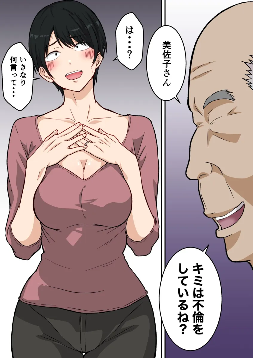 町内会の人妻  〜町内会長（70）に寝取られた長身垂れ乳妻・美佐子（41）〜